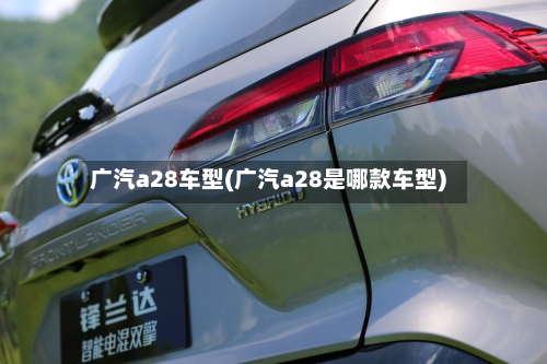 广汽a28车型(广汽a28是哪款车型)-第2张图片