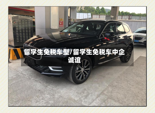留学生免税车型/留学生免税车中企诚谊