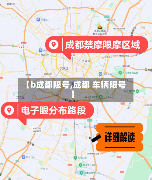 【b成都限号,成都 车辆限号】