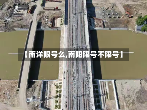 【南洋限号么,南阳限号不限号】