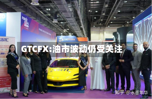 GTCFX:油市波动仍受关注-第2张图片