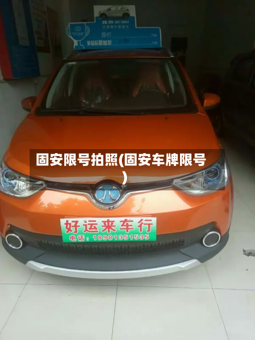 固安限号拍照(固安车牌限号)