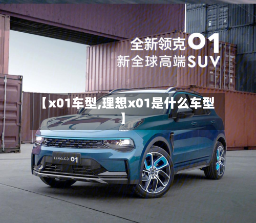 【x01车型,理想x01是什么车型】-第2张图片