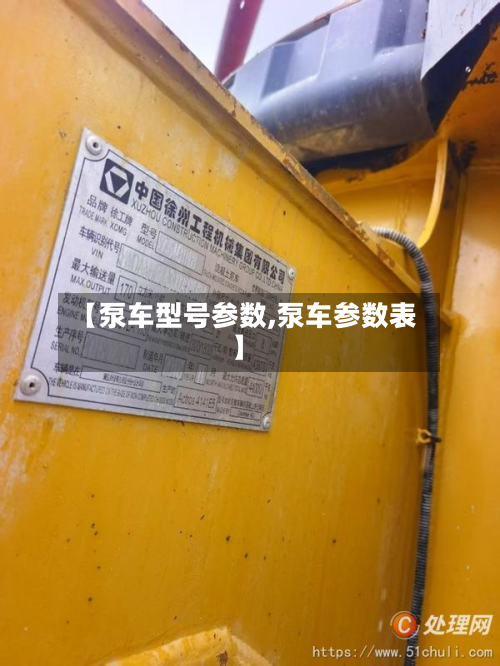 【泵车型号参数,泵车参数表】