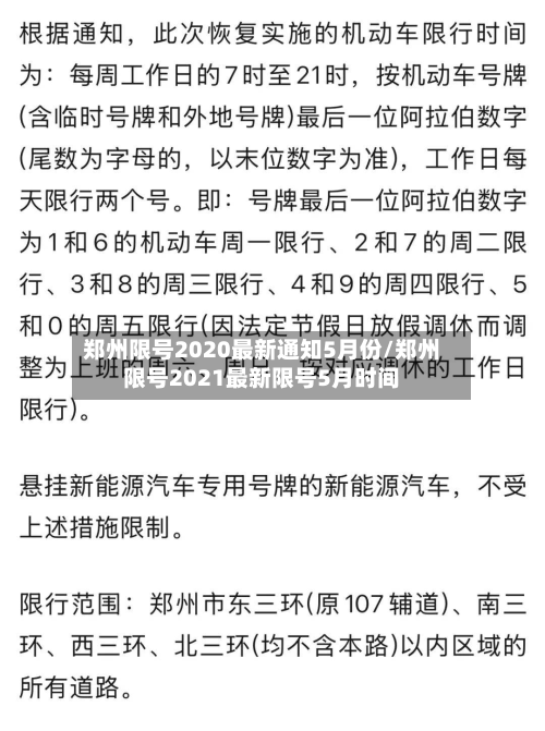 郑州限号2020最新通知5月份/郑州限号2021最新限号5月时间-第2张图片