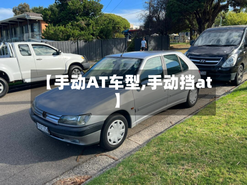 【手动AT车型,手动挡at】