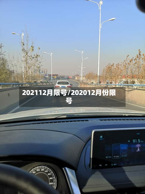 202112月限号/202012月份限号