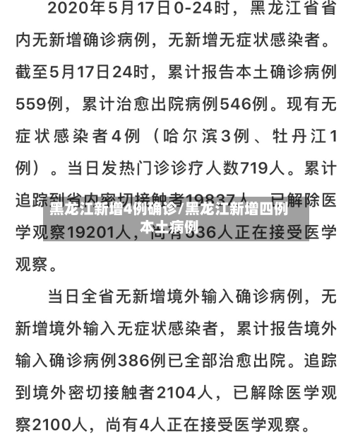 黑龙江新增4例确诊/黑龙江新增四例本土病例-第2张图片