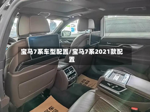 宝马7系车型配置/宝马7系2021款配置-第2张图片