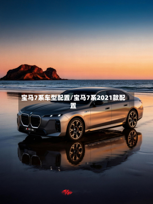 宝马7系车型配置/宝马7系2021款配置-第3张图片
