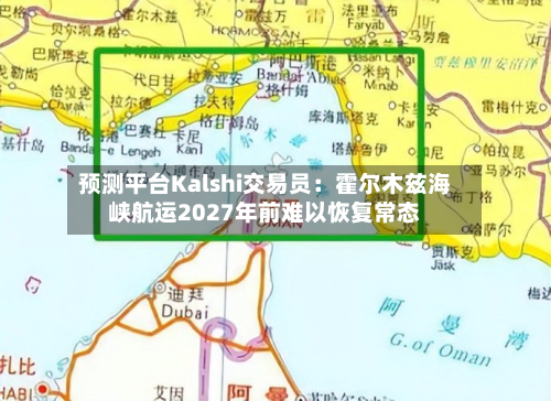 预测平台Kalshi交易员:霍尔木兹海峡航运2027年前难以恢复常态-第2张图片