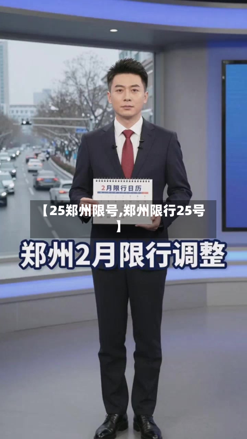 【25郑州限号,郑州限行25号】-第2张图片