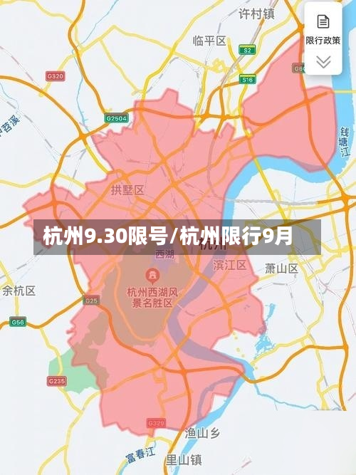 杭州9.30限号/杭州限行9月-第3张图片