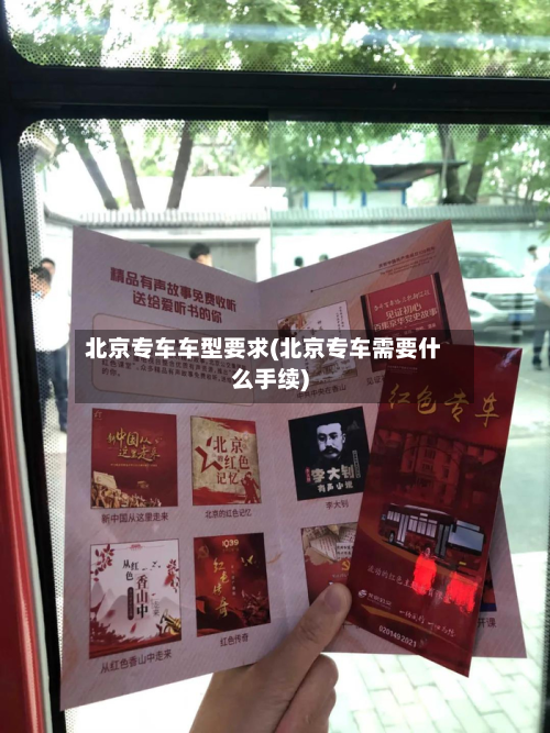 北京专车车型要求(北京专车需要什么手续)