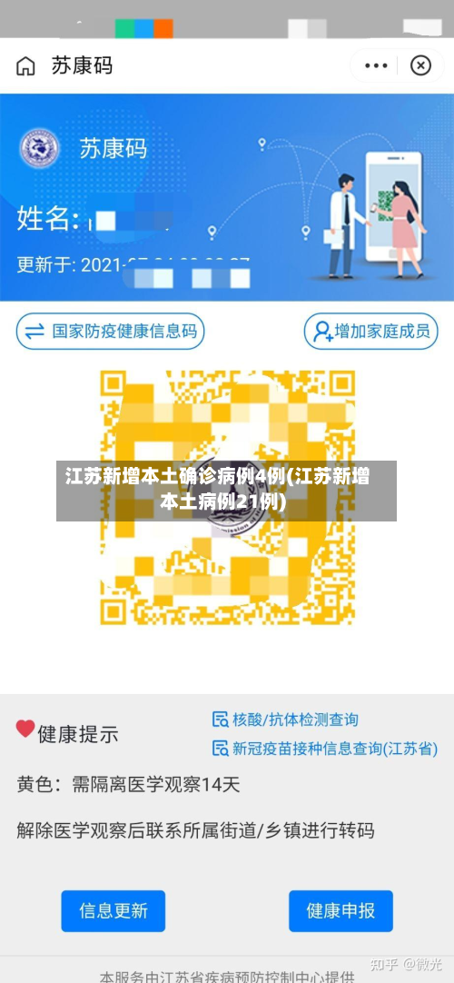 江苏新增本土确诊病例4例(江苏新增本土病例21例)