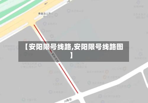 【安阳限号线路,安阳限号线路图】-第2张图片