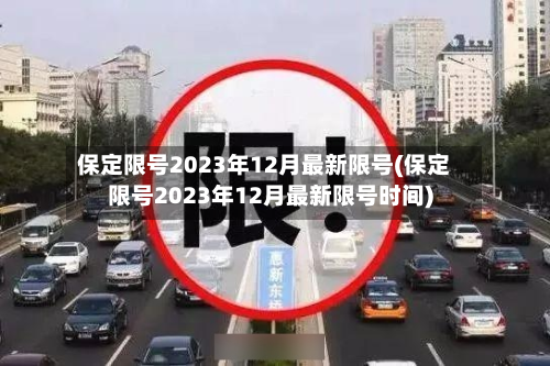 保定限号2023年12月最新限号(保定限号2023年12月最新限号时间)-第2张图片