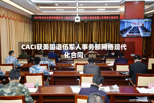 CACI获美国退伍军人事务部网络现代化合同