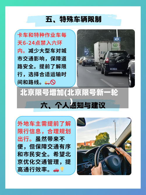 北京限号增加(北京限号新一轮)-第2张图片