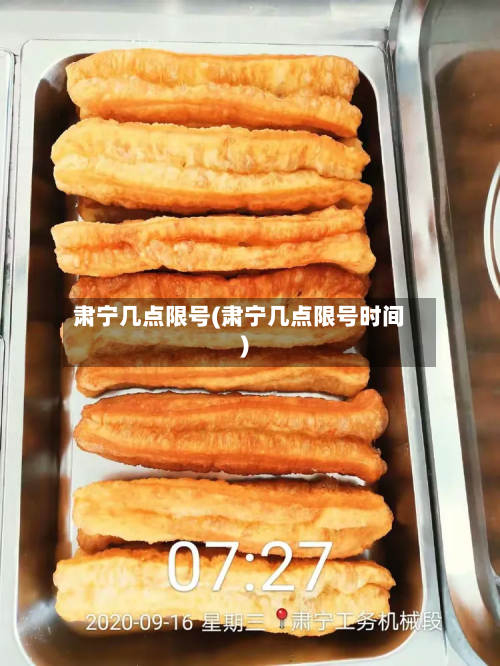 肃宁几点限号(肃宁几点限号时间)
