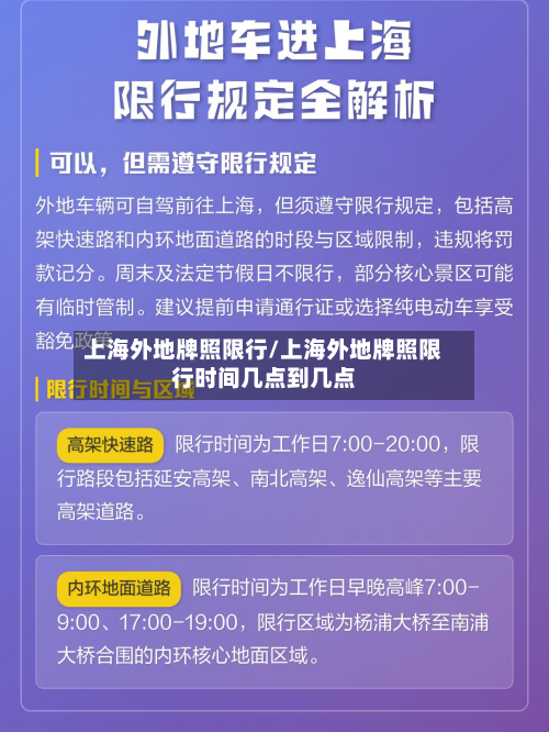 上海外地牌照限行/上海外地牌照限行时间几点到几点