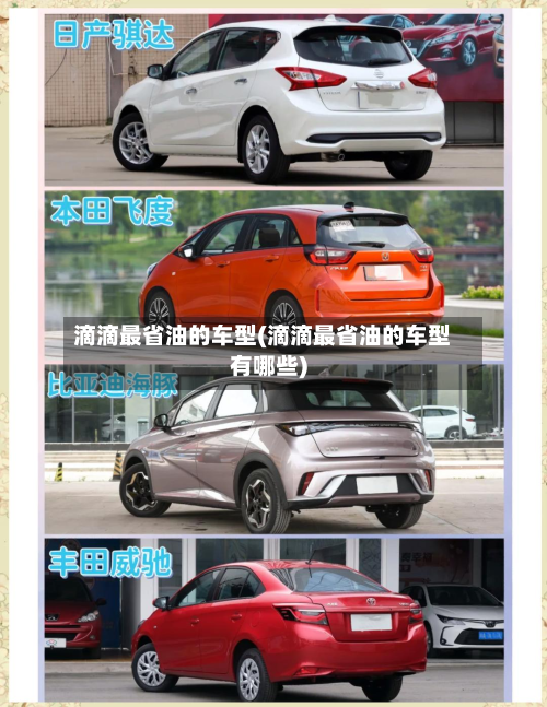 滴滴最省油的车型(滴滴最省油的车型有哪些)-第3张图片