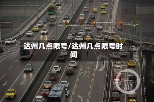 达州几点限号/达州几点限号时间
