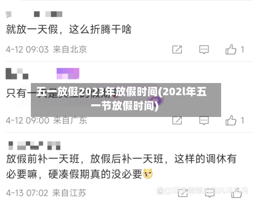 五一放假2023年放假时间(202l年五一节放假时间)