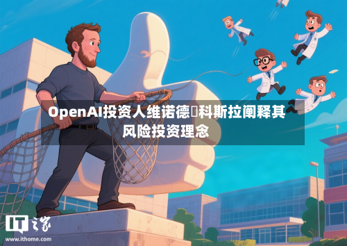 OpenAI投资人维诺德・科斯拉阐释其风险投资理念-第3张图片