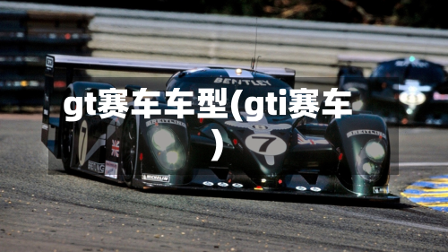 gt赛车车型(gti赛车)-第2张图片