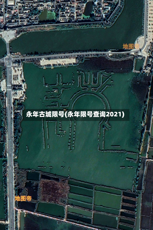 永年古城限号(永年限号查询2021)-第2张图片