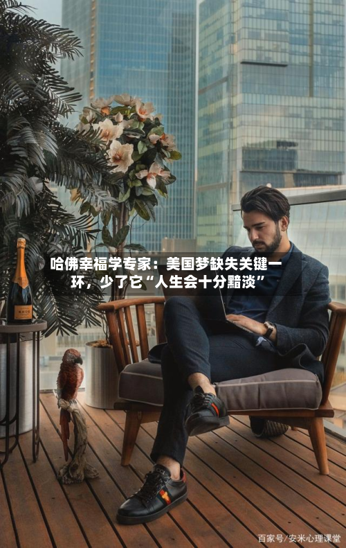 哈佛幸福学专家：美国梦缺失关键一环，少了它“人生会十分黯淡”-第2张图片
