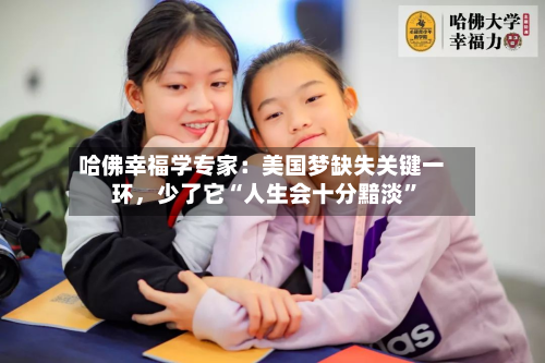 哈佛幸福学专家：美国梦缺失关键一环	，少了它“人生会十分黯淡”-第3张图片