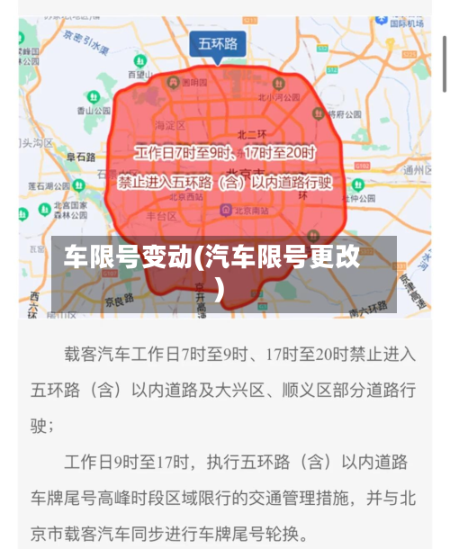车限号变动(汽车限号更改)