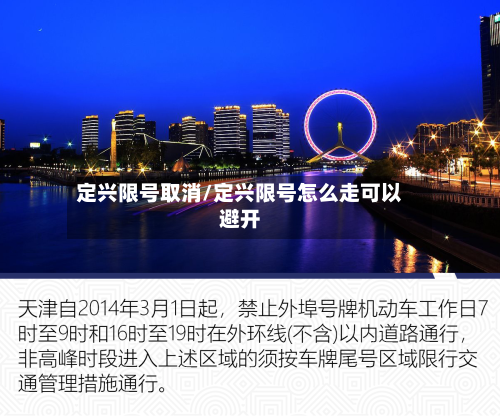 定兴限号取消/定兴限号怎么走可以避开
