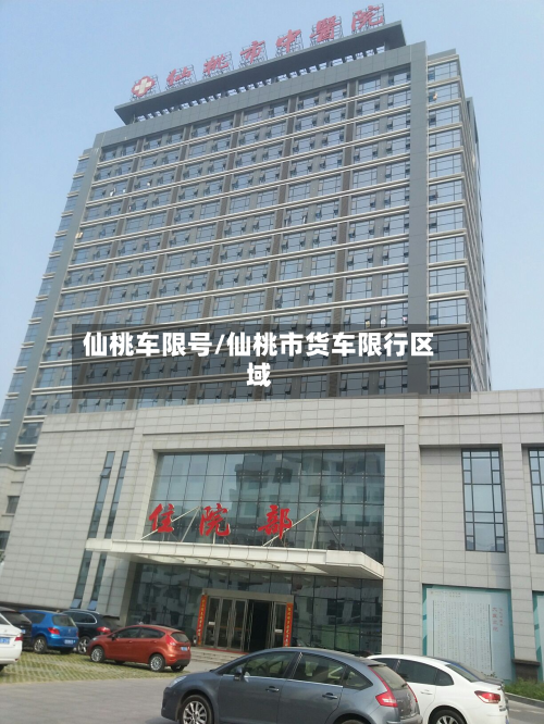 仙桃车限号/仙桃市货车限行区域-第2张图片
