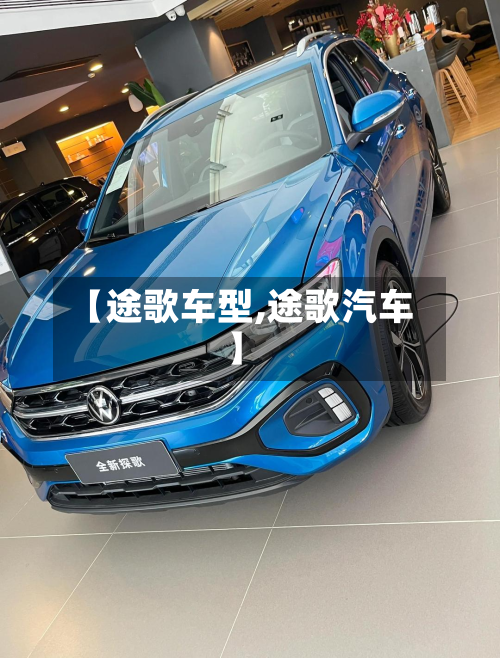【途歌车型,途歌汽车】-第3张图片