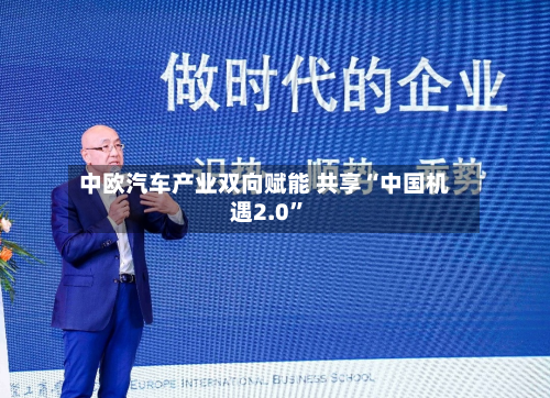 中欧汽车产业双向赋能 共享“中国机遇2.0”-第2张图片