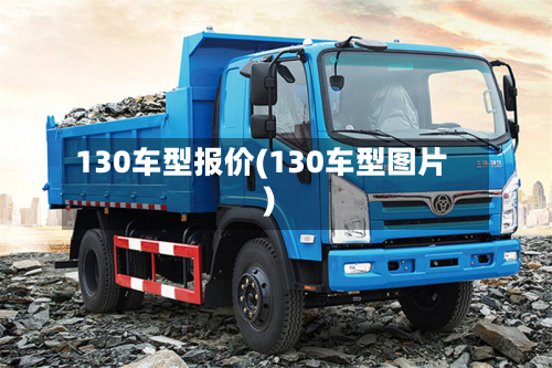 130车型报价(130车型图片)-第2张图片