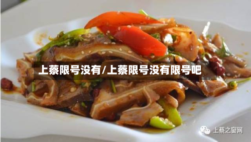 上蔡限号没有/上蔡限号没有限号吧