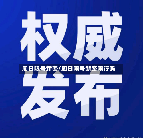 周日限号新密/周日限号新密限行吗