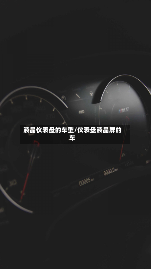 液晶仪表盘的车型/仪表盘液晶屏的车