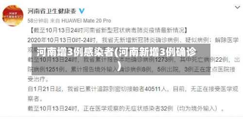 河南增3例感染者(河南新增3例确诊)