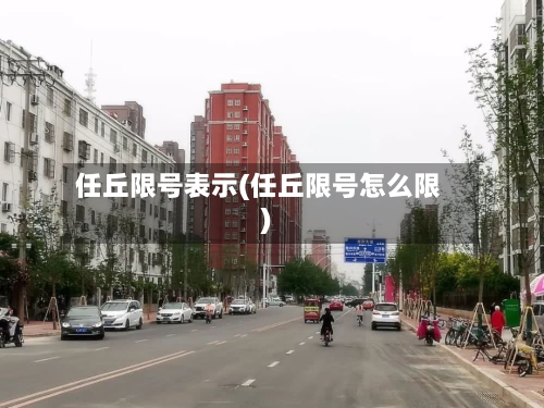 任丘限号表示(任丘限号怎么限)