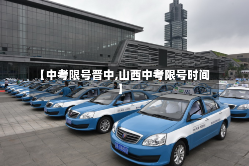 【中考限号晋中,山西中考限号时间】-第3张图片