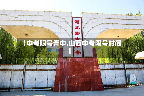 【中考限号晋中,山西中考限号时间】