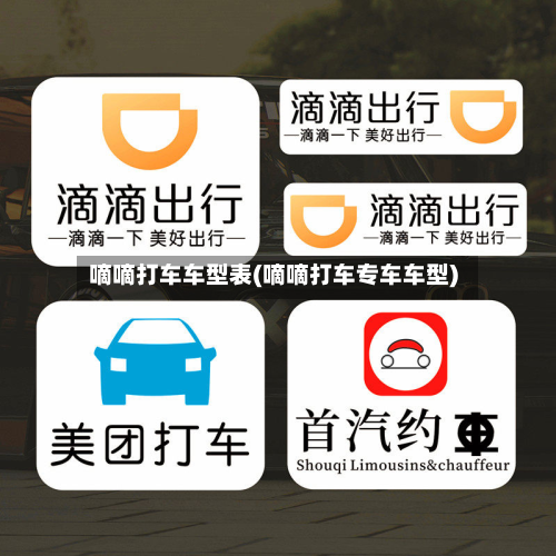 嘀嘀打车车型表(嘀嘀打车专车车型)