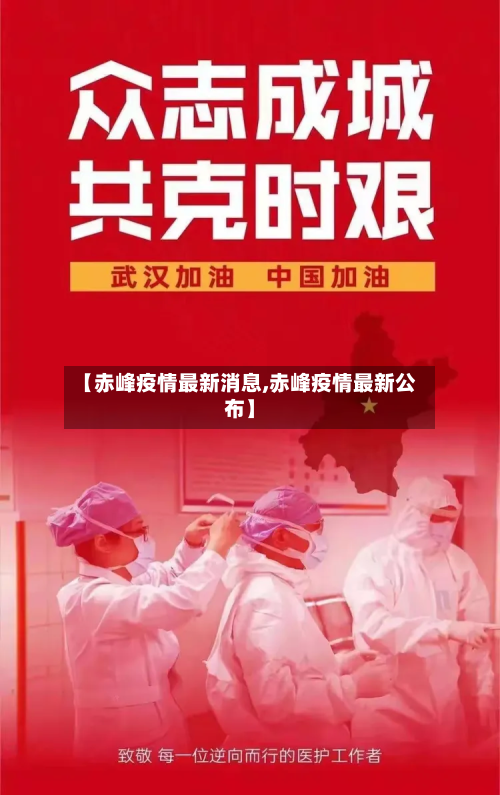 【赤峰疫情最新消息,赤峰疫情最新公布】