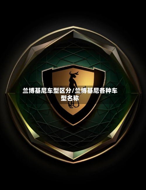 兰博基尼车型区分/兰博基尼各种车型名称-第2张图片