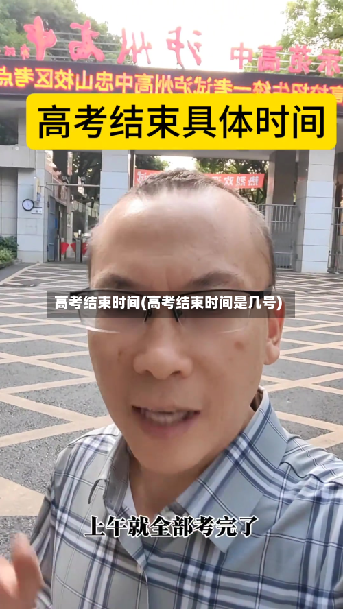 高考结束时间(高考结束时间是几号)-第2张图片